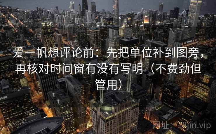 爱一帆想评论前：先把单位补到图旁，再核对时间窗有没有写明（不费劲但管用）