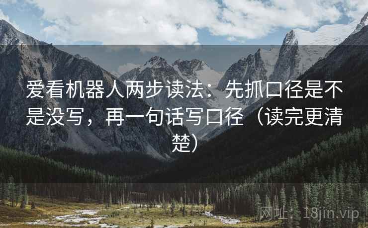 爱看机器人两步读法：先抓口径是不是没写，再一句话写口径（读完更清楚）